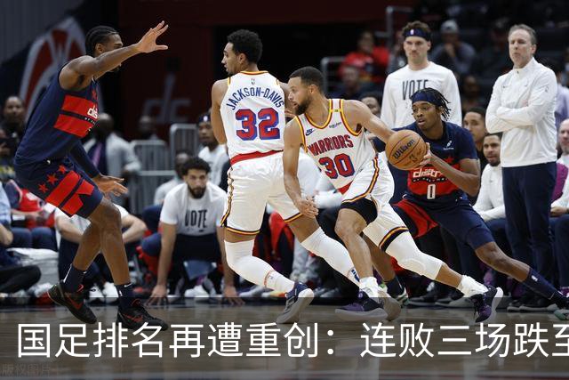 国足排名再遭重创：连败三场跌至第95位，泰国和巴勒斯坦争先