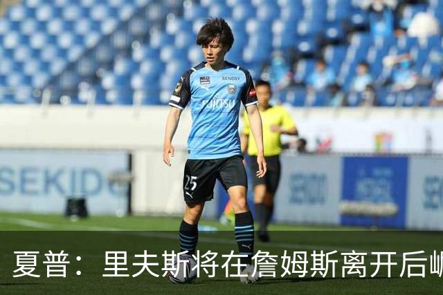 夏普：里夫斯将在詹姆斯离开后崛起成为球队第二得分手