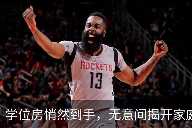 学位房悄然到手，无意间揭开家庭的暗潮汹涌