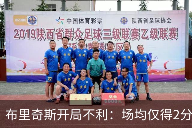 布里奇斯开局不利：场均仅得2分，命中率惨淡