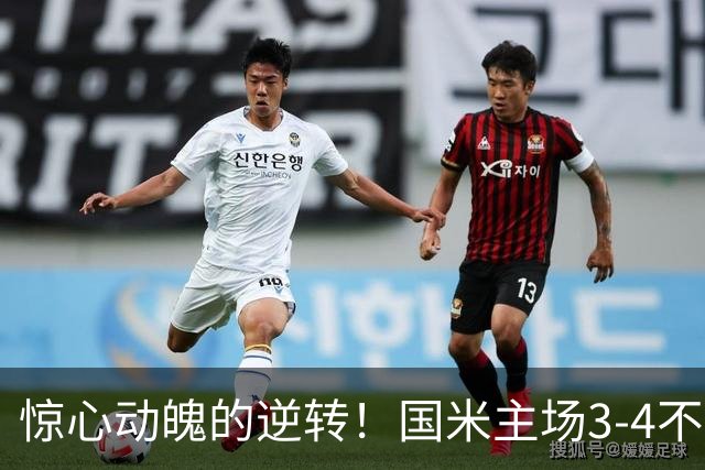 惊心动魄的逆转！国米主场3-4不敌布鲁日，特雷索尔迪上演帽子戏法