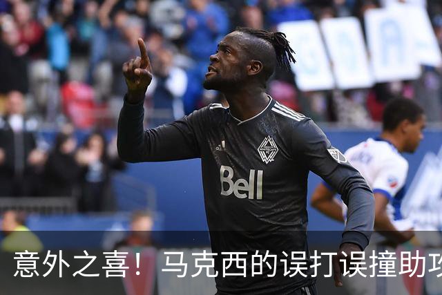 意外之喜！马克西的误打误撞助攻迪恩·韦德成功得分