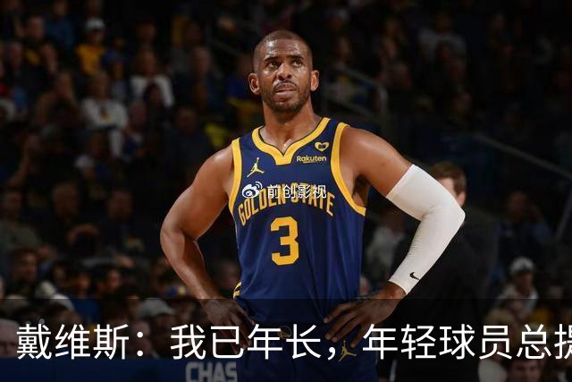 戴维斯：我已年长，年轻球员总提“那个年代”令我不快