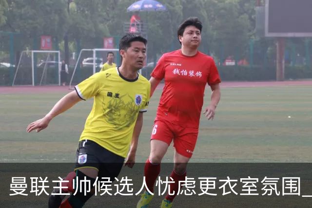 曼联主帅候选人忧虑更衣室氛围 球员声音过于喧闹