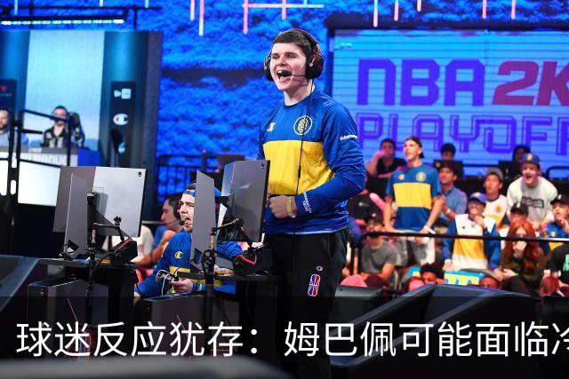 球迷反应犹存：姆巴佩可能面临冷遇，皇马对此态度明确