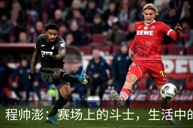 程帅澎：赛场上的斗士，生活中的平和者