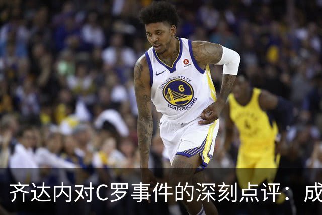 齐达内对C罗事件的深刻点评：成就卓绝，敬意长存